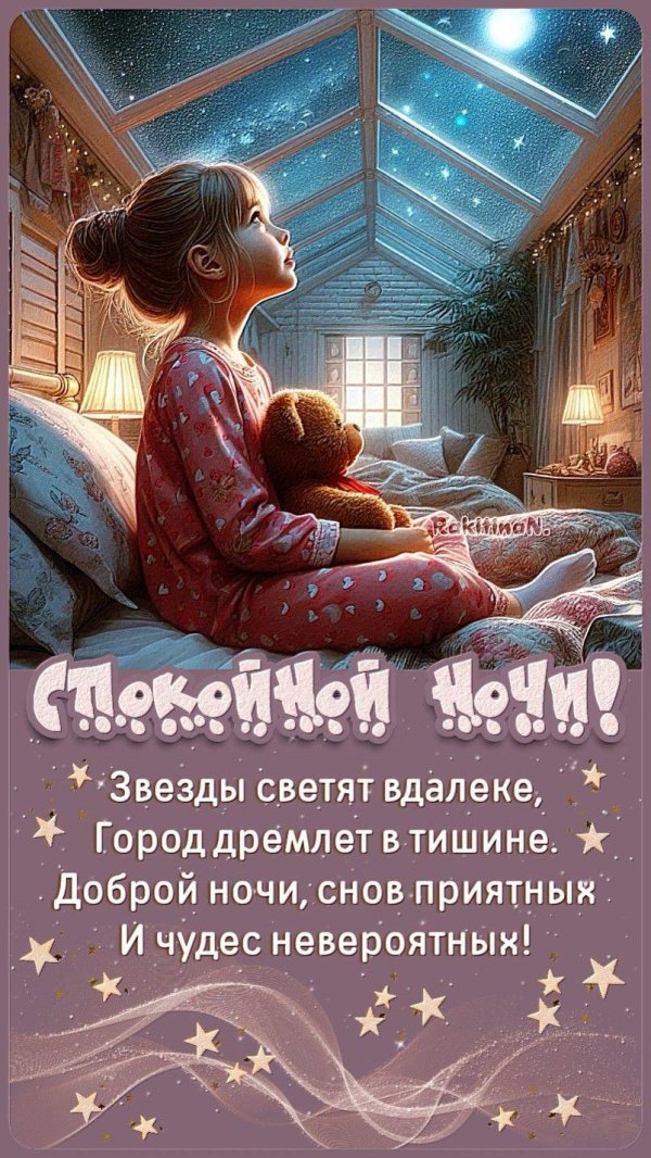 доброй ночи снов приятных
