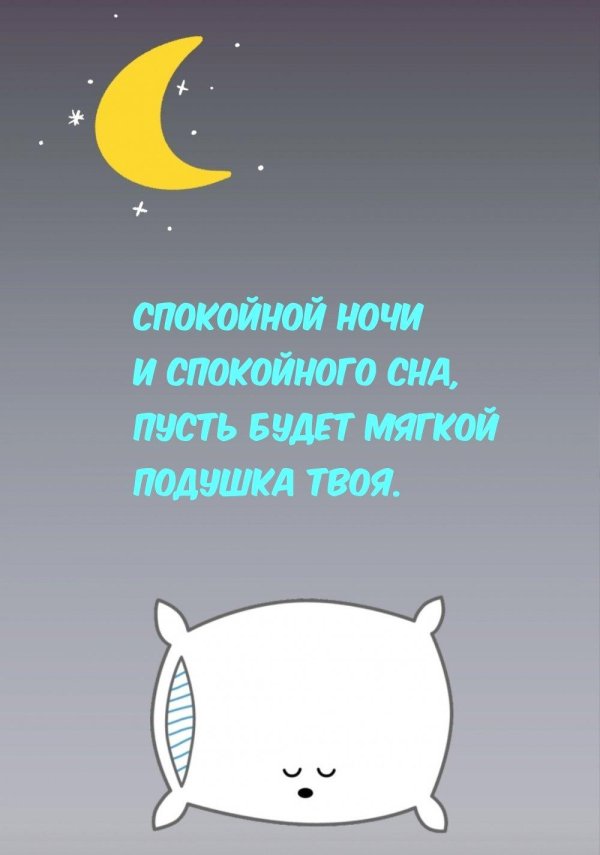 пожелать спокойной ночи
