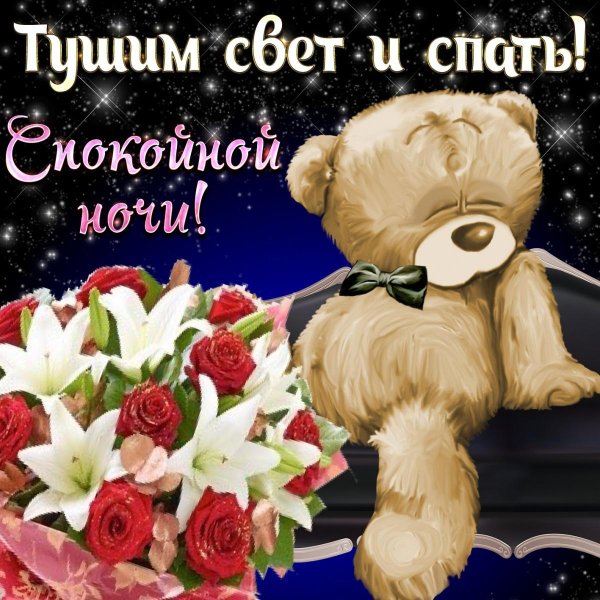 спокойной ночи открытки для женщины