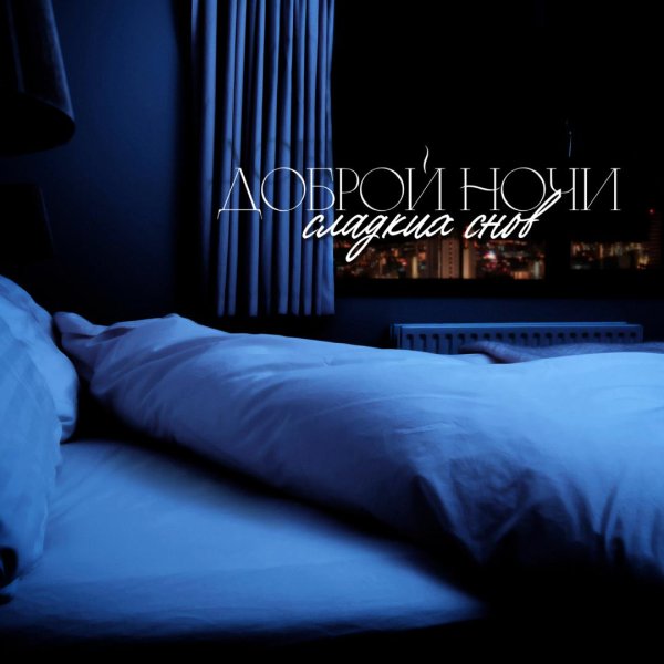 кровать ночь