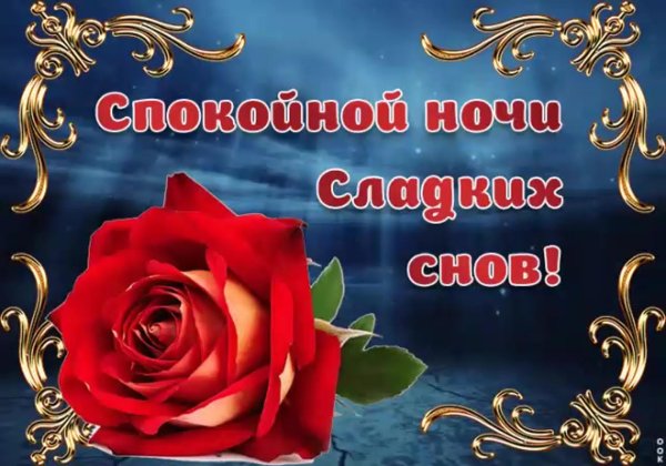 открытка спокойной ночи красивая