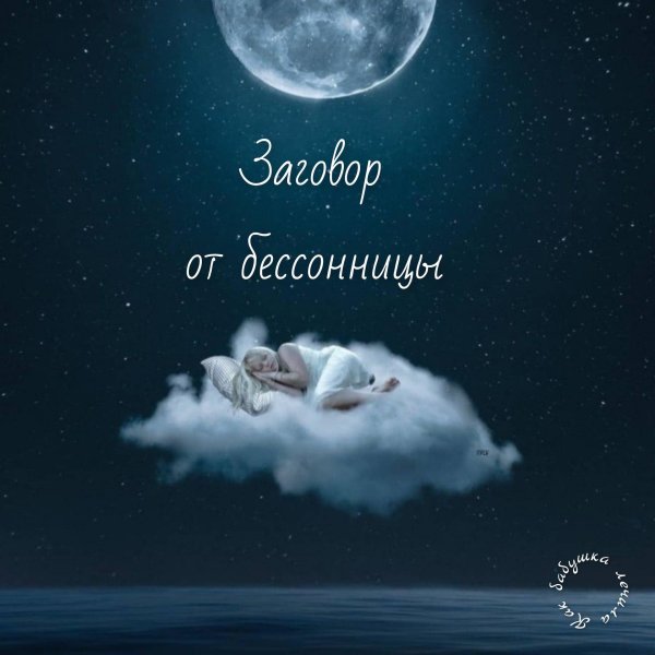 заговоры и молитвы от бессонницы