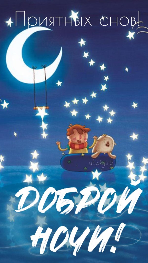 добрая ночь
