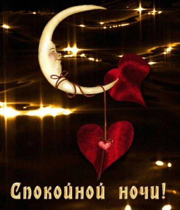 спокойной ночи сердечки