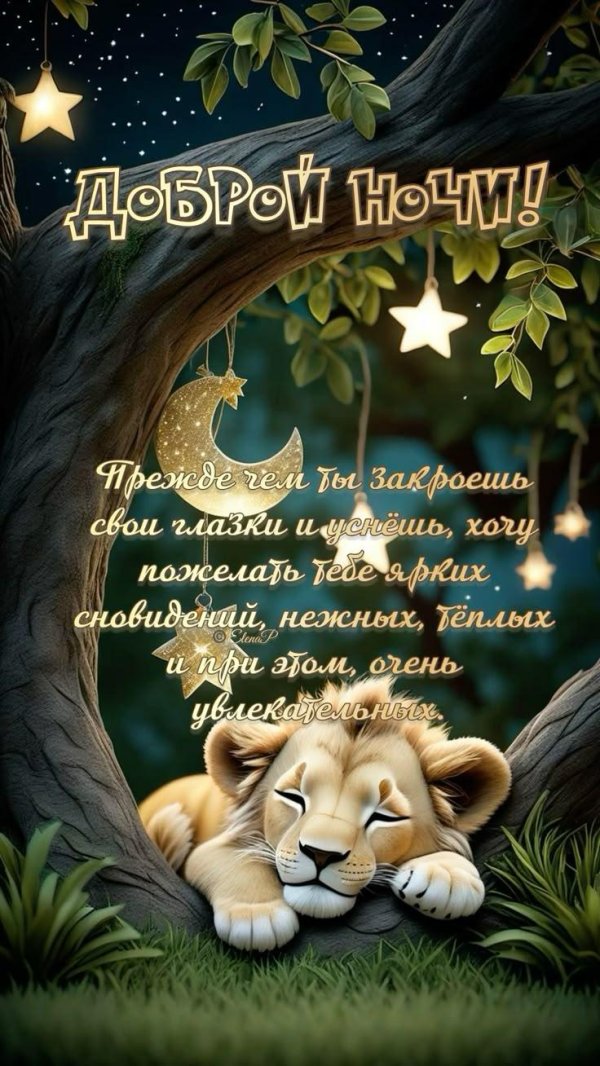 спокойной ночи лев