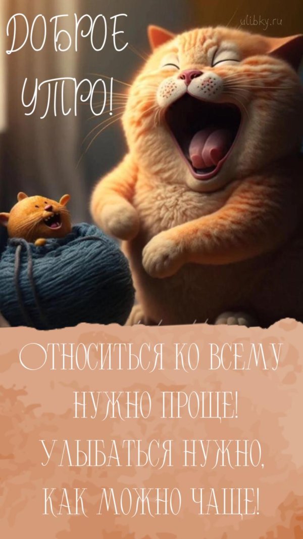 доброго утра с юмором