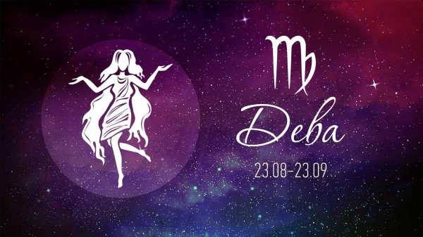 Дева знак зодиака