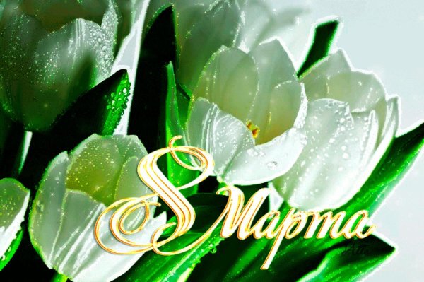 8 марта открытка