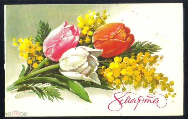 8 марта мимоза