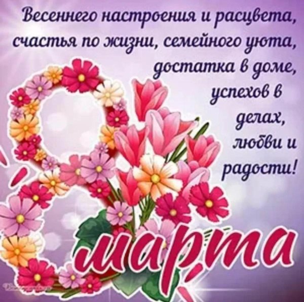 8 марта поздравления открытки красивые