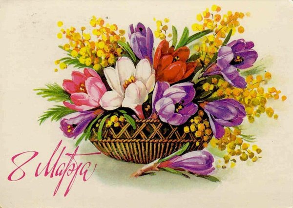 советская открытка к 8 марта