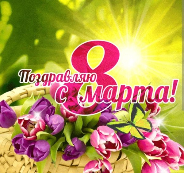 8 марта поздравления красивые открытки