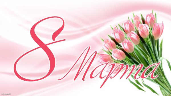 с международным женским днем