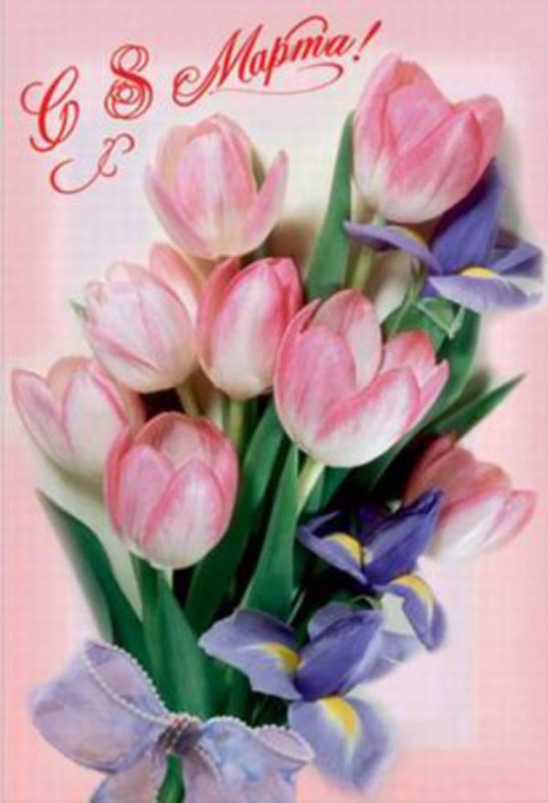 8 марта открытка
