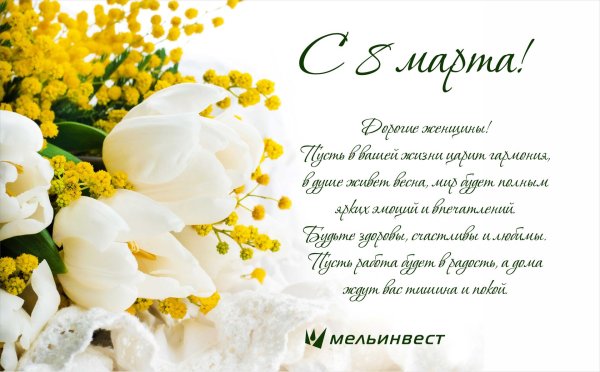 уважаемые женщины поздравляем вас с 8 марта