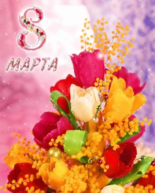 поздравление на 8 марта