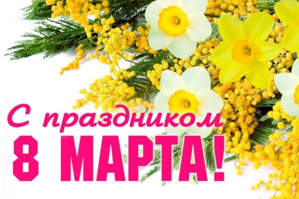 мимоза с 8 марта