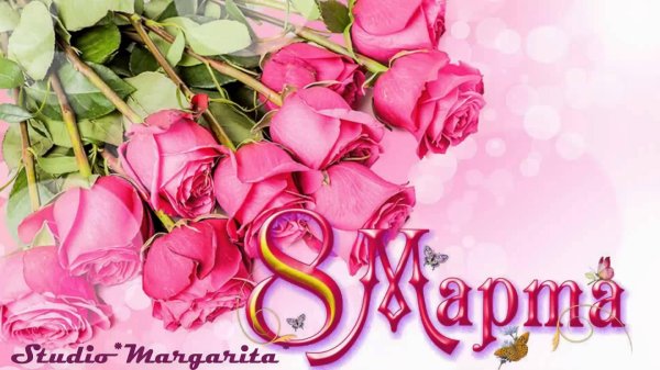 красивая открытка на 8 марта