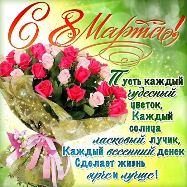 поздравление с восьмым марта