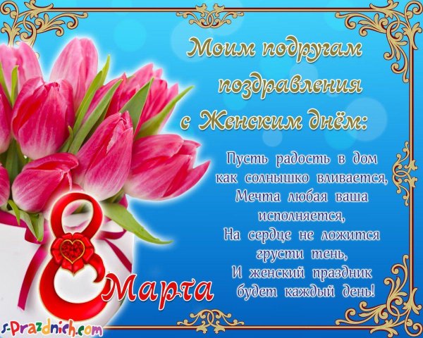 поздравлением с 8 марта