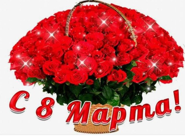с праздниками 8 марта