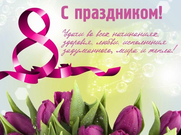 с восьмым марта поздравление