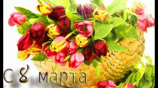 цветы с 8 марта