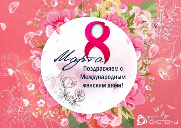с международным женским днем