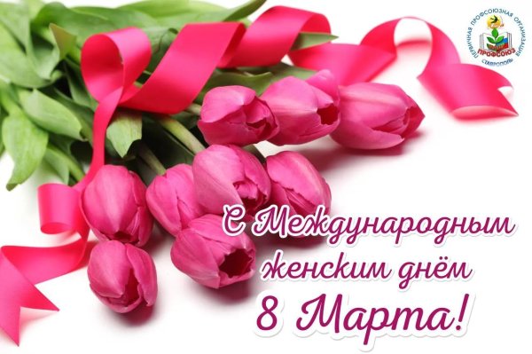 с международным женским днем
