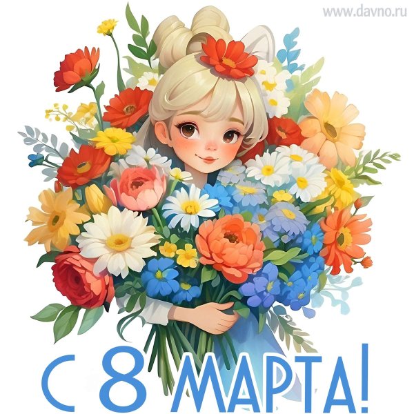 8 марта поздравления красивые открытки