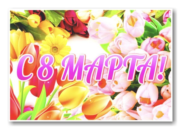 к 8 марта