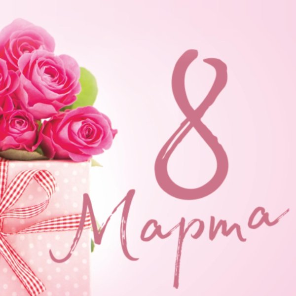 открытка на 8 марта