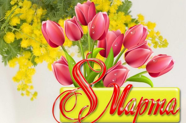 8 марта поздравление