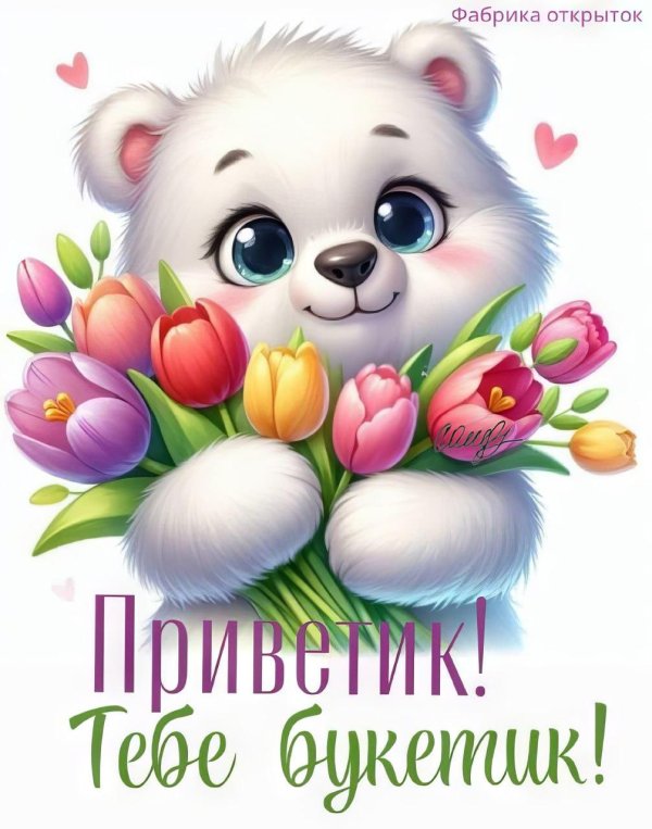 тебе букетик