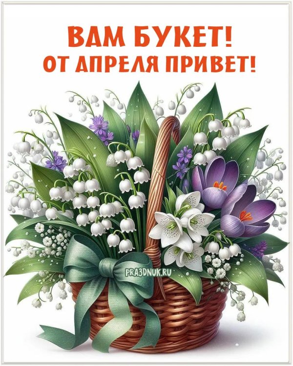 весенний приветик