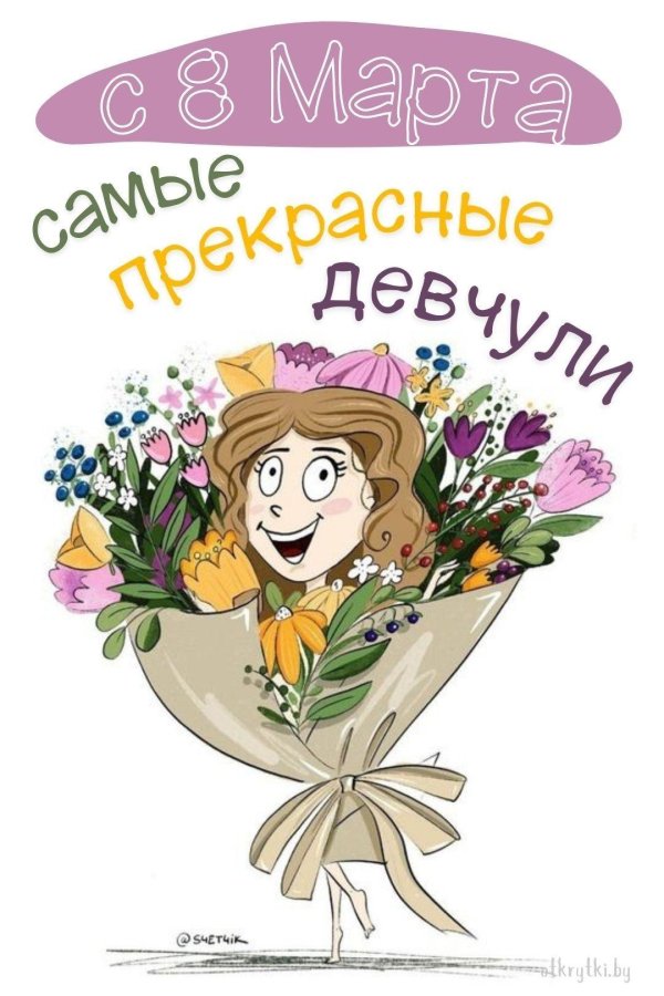 прикольные поздравления на 8 марта