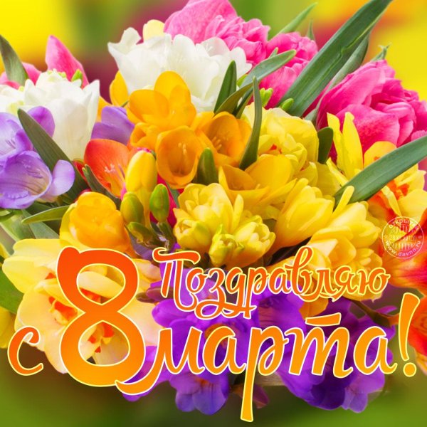 поздравление на 8 марта