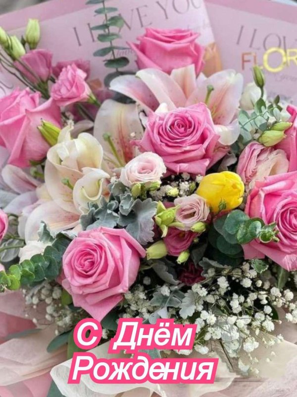 день рождение цветы