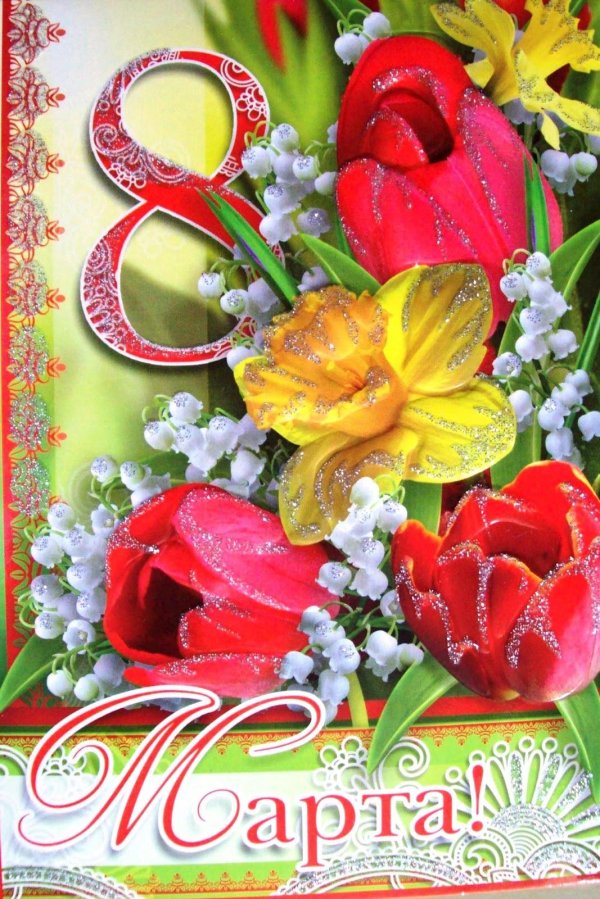 открытка восьмое марта