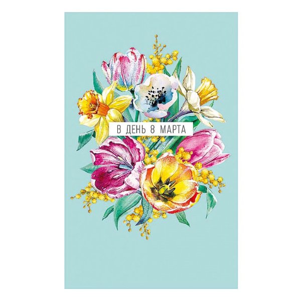 в день 8 марта
