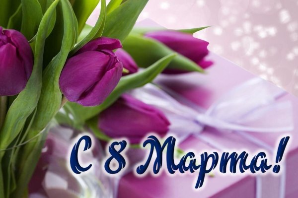 с в марта поздравления