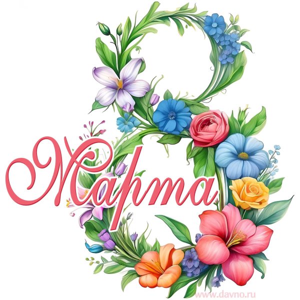красивые надписи 8 марта