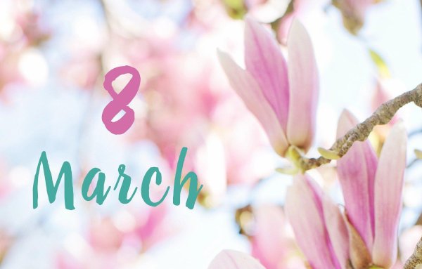 поздравление с восьмым марта