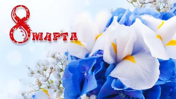 международный женский день поздравление