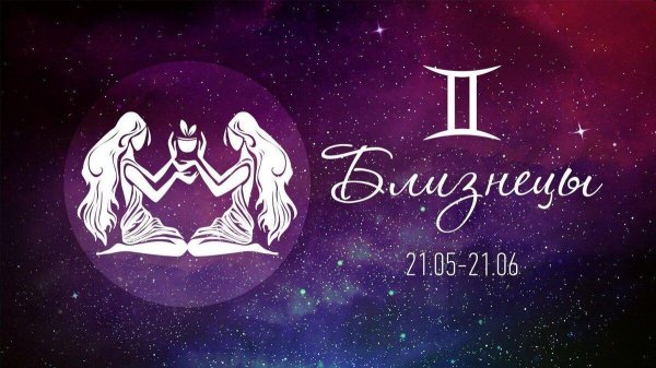 близнецы по гороскопу