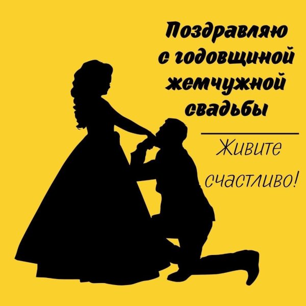 С жемчужной свадьбой