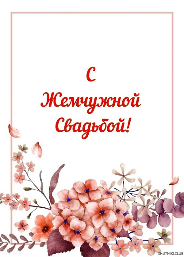 С жемчужной свадьбой