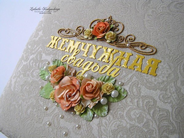 С жемчужной свадьбой