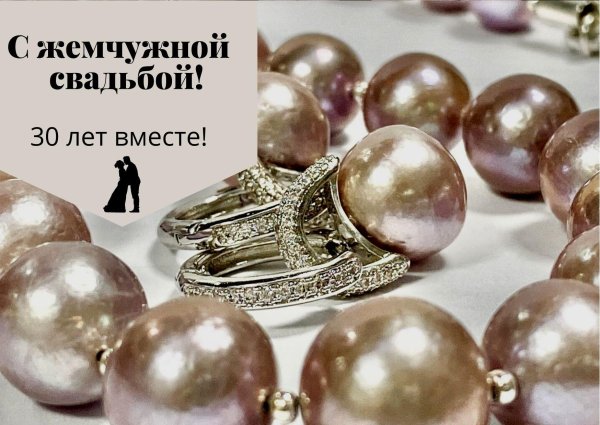 С жемчужной свадьбой