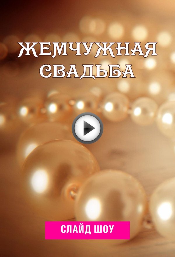 С жемчужной свадьбой